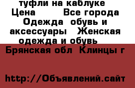 туфли на каблуке › Цена ­ 67 - Все города Одежда, обувь и аксессуары » Женская одежда и обувь   . Брянская обл.,Клинцы г.